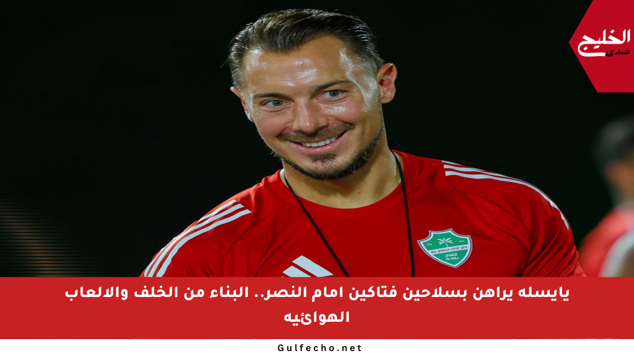 يايسله يراهن بسلاحين فتاكين أمام النصر.. البناء من الخلف والألعاب الهوائية